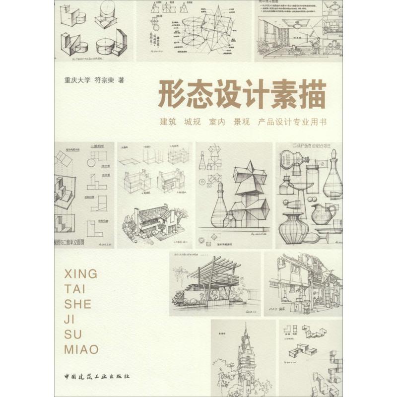 正版新书]形态设计素描:建筑 城规 室内 景观 产品 设计专业用