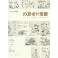 正版新书]形态设计素描:建筑 城规 室内 景观 产品 设计专业用