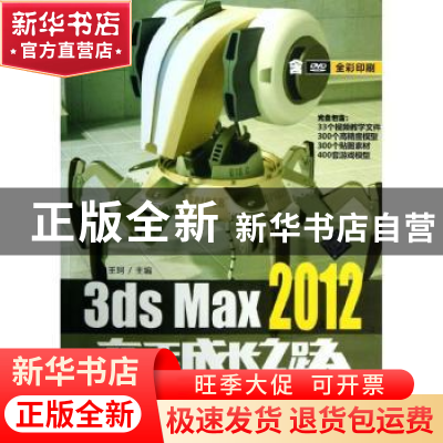 正版 3ds Max 2012高手成长之路 王珂主编 清华大学出版社 978730