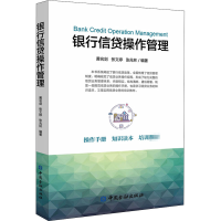 醉染图书银行信贷操作管理9787522004907