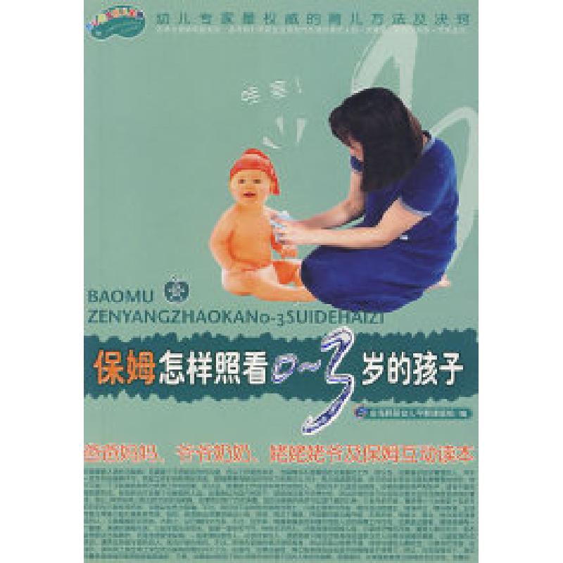 正版新书]保姆怎样照看0~3岁的孩子金海豚婴幼儿早教课题组97872