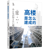 正版新书]高楼是怎么建成的(日)尾岛俊雄,(日)小林昌一,(日)小林
