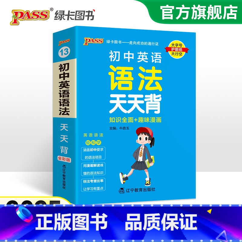 [套装]词汇+语法 初中通用 [正版]2025新版初中英语语法全解天天背通用版知识全面趣味漫画口袋书掌中宝七八九年级复习