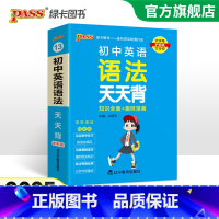 [套装]词汇+语法 初中通用 [正版]2025新版初中英语语法全解天天背通用版知识全面趣味漫画口袋书掌中宝七八九年级复习
