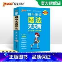 [套装]词汇+语法 初中通用 [正版]2025新版初中英语语法全解天天背通用版知识全面趣味漫画口袋书掌中宝七八九年级复习