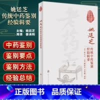[正版]姚廷芝传统中药鉴别经验辑要 中华老药工经验传承系列 真伪药材鉴别方法要点 姚廷芝 姜承刚 周倩主编人民卫生出版