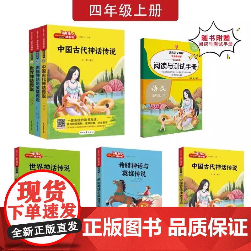 新华 快乐读书吧四年级上下册必读的课外书全套3册中国古代神话希腊神话世界神话青少年人类起源的演化过程4上时代文艺出版社