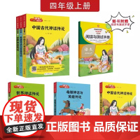 新华 快乐读书吧四年级上下册必读的课外书全套3册中国古代神话希腊神话世界神话青少年人类起源的演化过程4上时代文艺出版社