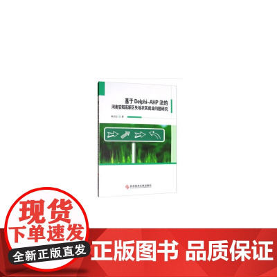 基于Delphi-AHP法的河南安阳高新区失地农民就业问题研究