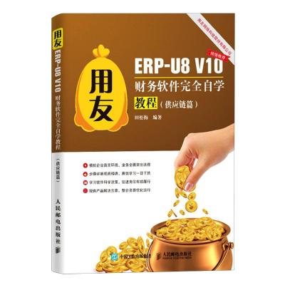 用友ERP-U8V10财务软件完全自学教程(供应链篇)