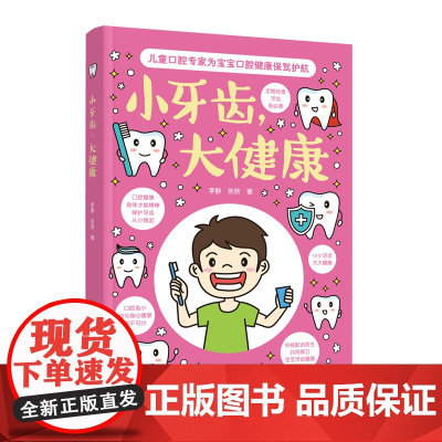 小牙齿,大健康(儿童口腔专家为宝宝口腔健康保驾护航) 李静 张欣 中国妇女出版社 正版书籍