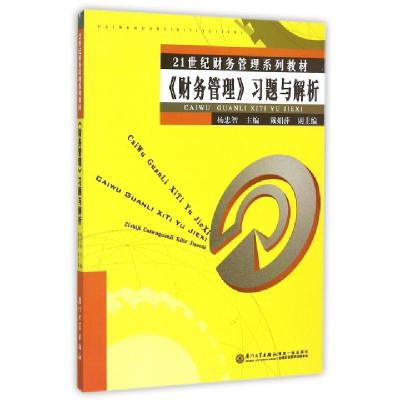 正版新书]财务管理习题与解析(21世纪财务管理系列教材)杨忠智97