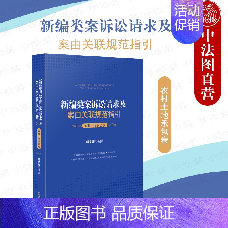 [正版] 2021新编类案诉讼请求及案由关联规范指引 农村土地承包卷 郝文婷 民事案件法律适用 农村土地承包纠纷案件办案