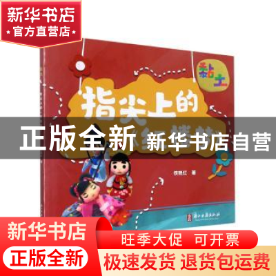 正版 黏土·指尖上的《红楼梦》 铁艳红著 浙江古籍出版社 9787554
