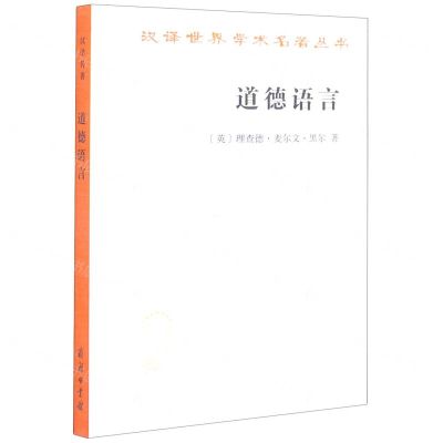 [N]道德语言/汉译世界学术名著丛书-9787100175524