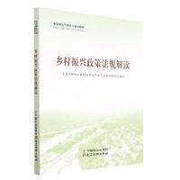[N]乡村振兴政策法规解读(全国基层干部学习培训教材)-9787109300255