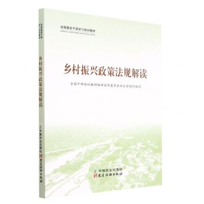 [N]乡村振兴政策法规解读(全国基层干部学习培训教材)-9787109300255