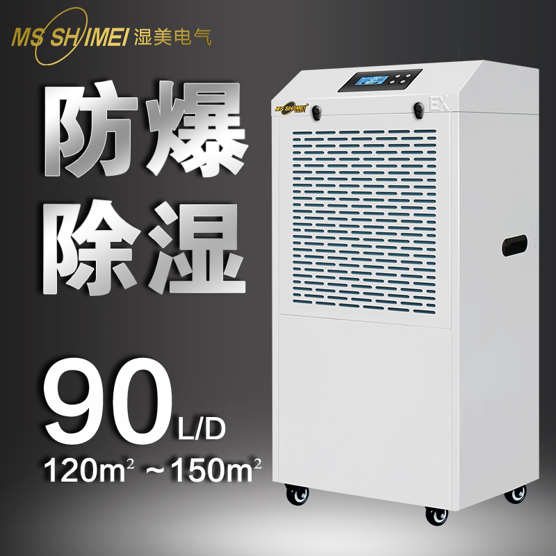 湿美工业除湿机BCF-990B(485+Modbus)