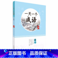 一天一个成语(卷1) 小学通用 [正版]全套12册 一天一首古诗词一天一篇小古文春夏秋冬一天一个成语注音版小学小古文古诗