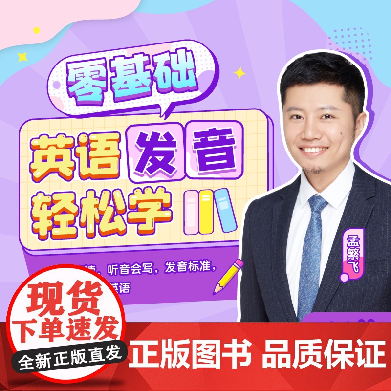 英语发音网课 零基础英语发音轻松学 孟繁飞 主讲 新东方书加加网络课程sjj