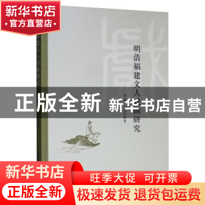 正版 明清福建文人戏曲研究 郑政 中国社会科学出版社 9787520342