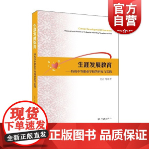 生涯发展教育特殊中等职业学校的研究与实践 沈立等著学林出版社特殊教育生涯规划生涯发展中等职业学校特殊教育研究职业教育教学