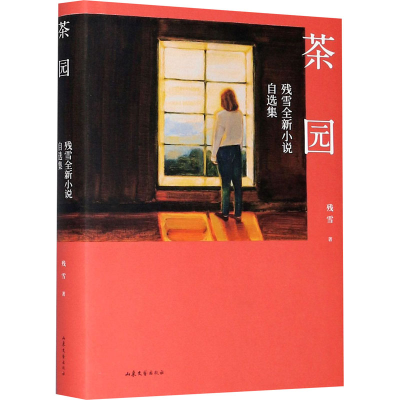 醉染图书茶园 残雪全新小说自选集9787532961269