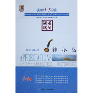 正版新书]阅读1+1工程书系-神秘岛[法]儒勒·凡尔纳,顾振彪