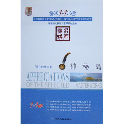 正版新书]阅读1+1工程书系-神秘岛[法]儒勒·凡尔纳,顾振彪