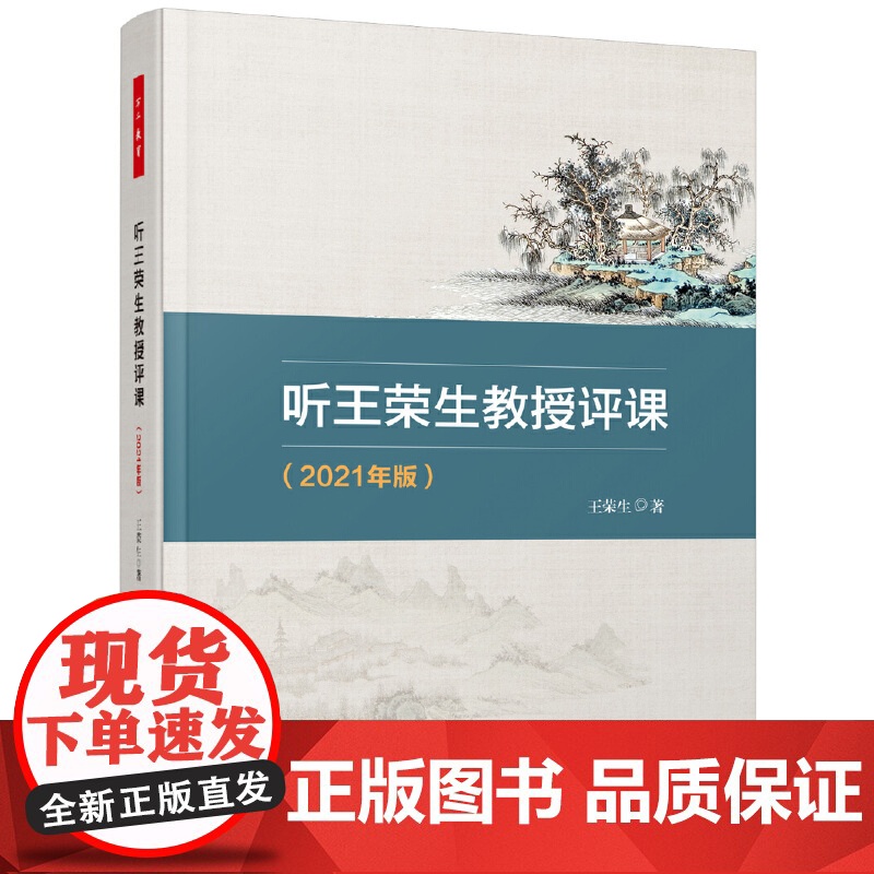 听王荣生教授评课2021年王荣生语文教学内容语文的本质语文教师老师课堂教学方面参考用书教育科学教师教育教学实践书籍