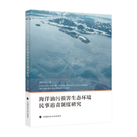 正版新书]海洋油污损害生态环境民事追责制度研究刘长霞97875764