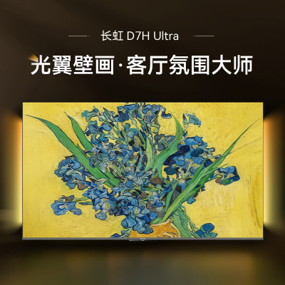 长虹电视85D7H Ultra 85英寸双低反光翼壁画 黑晶广角无影屏 全维控光MiniLED 新品首发政府补贴以旧换新