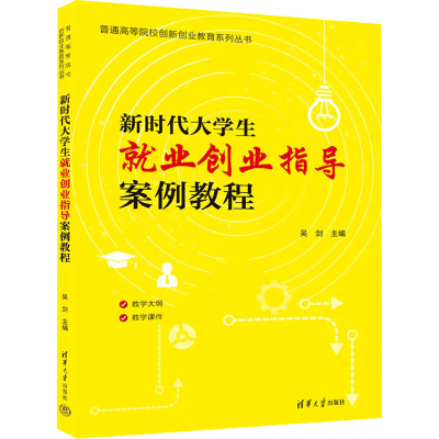 正版新书]新时代大学生就业创业指导案例教程吴剑 编97873026460