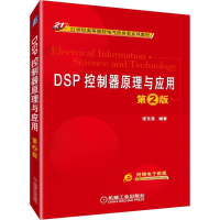醉染图书DSP控制器原理与应用(第2版)/张东亮9787111628736
