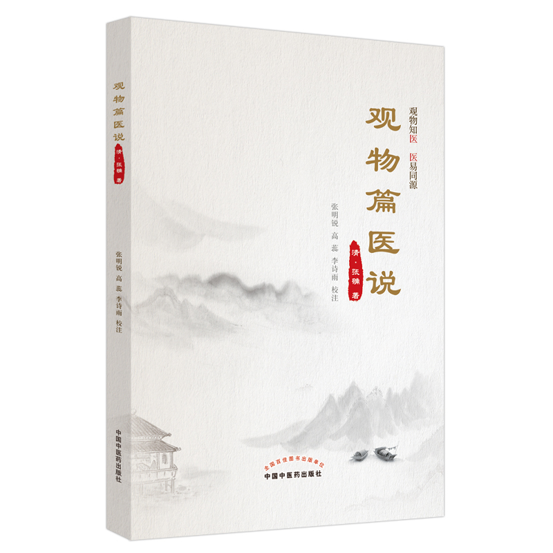 醉染图书观物篇医说9787513275804