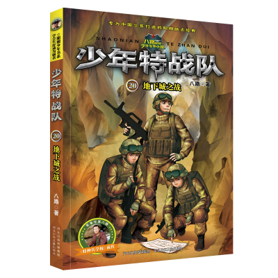 醉染图书少年特战队(20地下城之战)9787559529145