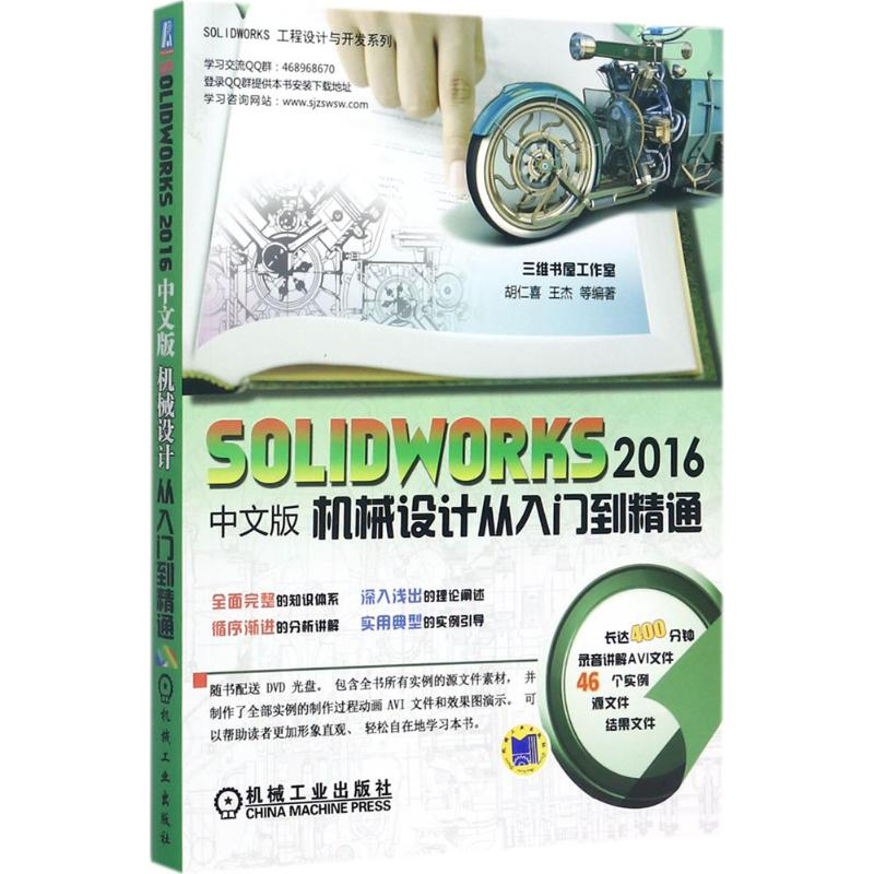 醉染图书SOLWORKS 2016中文版机械设计从入门到精通9787111582168