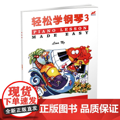 轻松学钢琴3