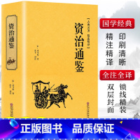 [正版]精装版资治通鉴书籍原着文白对照全本全译白话版二十四史无删减完整版青少年读中国通史历史纪事本末与家国兴衰集非中华书