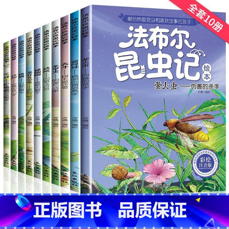 [全10册]昆虫记绘本(彩图注音版) [正版]法布尔昆虫记10册注音版全套 小学生一二三年级必读课外阅读书籍带拼音美绘版