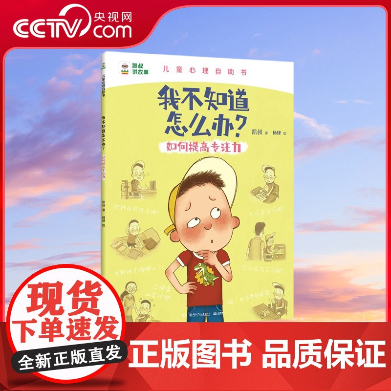 [央视网]我不知道怎么办 如何提高专注力 凯叔儿童心理自助书 凯叔 儿童心理学专家共同打造随书附赠游戏贴纸 TJ