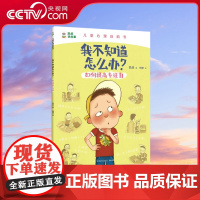 [央视网]我不知道怎么办 如何提高专注力 凯叔儿童心理自助书 凯叔 儿童心理学专家共同打造随书附赠游戏贴纸 TJ