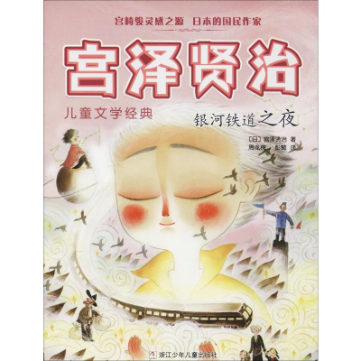 [M]银河铁道之夜-9787559709363