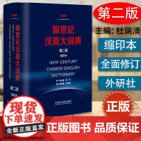 正版 新世纪汉英大词典 第二版 缩印本 杜瑞清著 汉英词典汉英双解 全国翻译专业资格水平考试字典 CATTI二三级笔译考