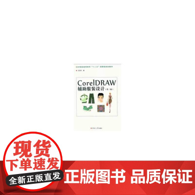 CorelDRAW辅助服装设计(第三版)