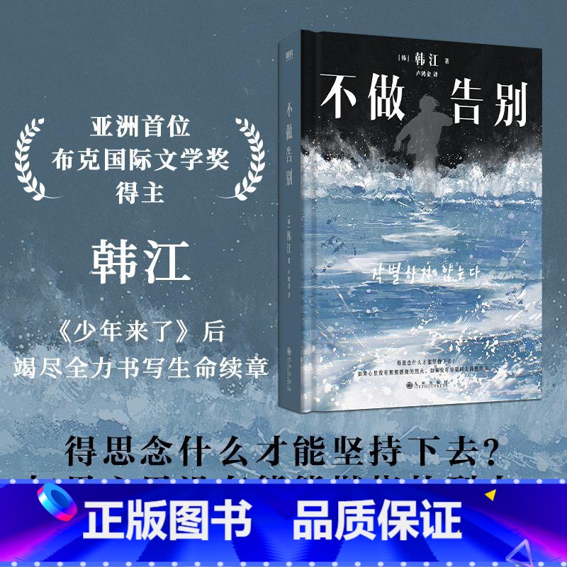 [正版]不做告别 韩江 少年来了后调竭尽全力书写生命续章 素食者白植物妻子失语者作者 韩国文学现当代长篇中小说书籍