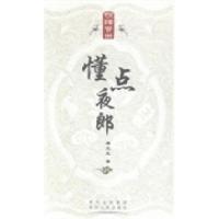 正版新书]懂点夜郎唐文元著9787221102072