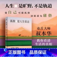 孤独是人生常态 [正版]书店孤独是人生常态 阿图尔·叔本华 13篇传世佳作教你看清生活的真相 读行天下紫图