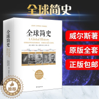 [醉染正版]正版 全球简史 威尔斯 著 原版全在简史世界史纲大英博物馆世界简史全球通史史前到21世纪世界欧洲中国