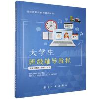 正版新书]生班级辅导教程梁利苹,莫璐萍,齐乐主编978751652472